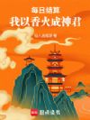 每日结算,我以香火成神君