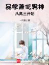 品学兼优男神从高三开始