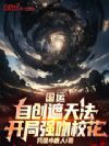 国运:自创遮天法,开局强吻校花