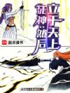 死神:然后立于天上