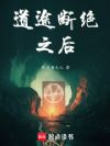 道途断绝之后
