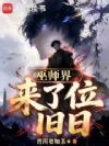 巫师界来了位旧日