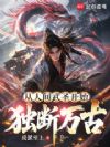 从人间武圣开始独断万古