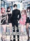 网红公司,开局拿捏女主播