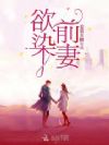 欲染前妻