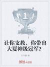 让你支教,你带出大夏神级冠军?