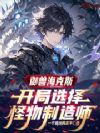 御兽海克斯:开局选择怪物制造师