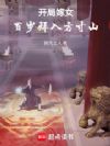 人在西游,我为人仙祖