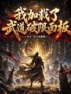 我加载了武道破限面板