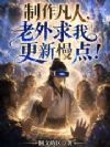 制作凡人,老外求我更新慢点!
