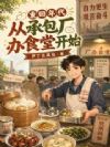 重回年代:从承包厂办食堂开始