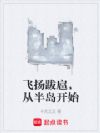 飞扬跋扈,从半岛开始