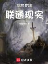 我的梦境联通现实