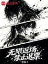 无限求生:天生恶女,兼职救世主
