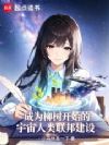 成为柳树开始的宇宙人类联邦建设