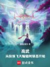 高武:我能扮演诸天人物