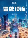 半岛:冒牌顶流