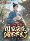 道长收敛点,国家实在编不下去了