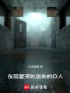 在后室深处迷失的众人