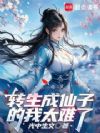 转生成仙子的我太难了
