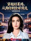 穿越好莱坞,从狗仔到全球顶流