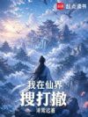 我在仙界搜打撤