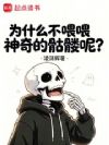 为什么不喂喂神奇的骷髅呢?