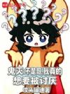 鬼灭:不是哥,我真的想要被讨厌