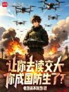 让你去读交大,你成国防生了?
