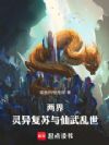 两界:灵异复苏与仙武乱世
