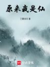 原来我是仙