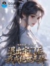 退出宗门后,我成绝世天骄