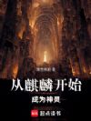 无限,从终结千次轮回开始!