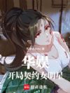 华娱:开局契约女明星