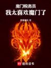 魔门税务员,我太喜欢魔门了