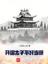 开国太子不好当呀