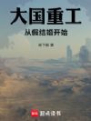 大国重工:从假结婚开始