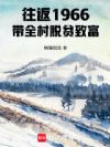 往返1966带全村脱贫致富