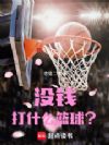 没钱打什么篮球?