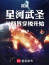 高武:星河武圣,从两界穿梭开始