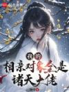 我的相亲对象全是诸天大佬