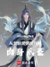 从焚妖房杂役开始肉身成圣