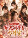 改嫁太子后,前夫们争着当外室