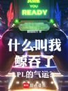什么叫我鲸吞了LPL的气运?
