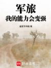 军旅:我的能力会变强