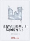 让你写三部曲,开局独断万古?