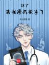 坏了,我成漫画男主了