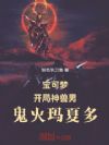 宝可梦:开局神兽男,鬼火玛夏多
