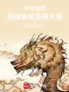 长生仙途,我能炼化妖兽天赋