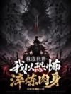 极道世界,我以恐怖淬炼肉身